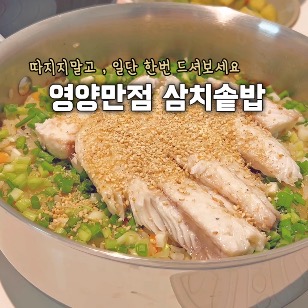 삼치솥밥