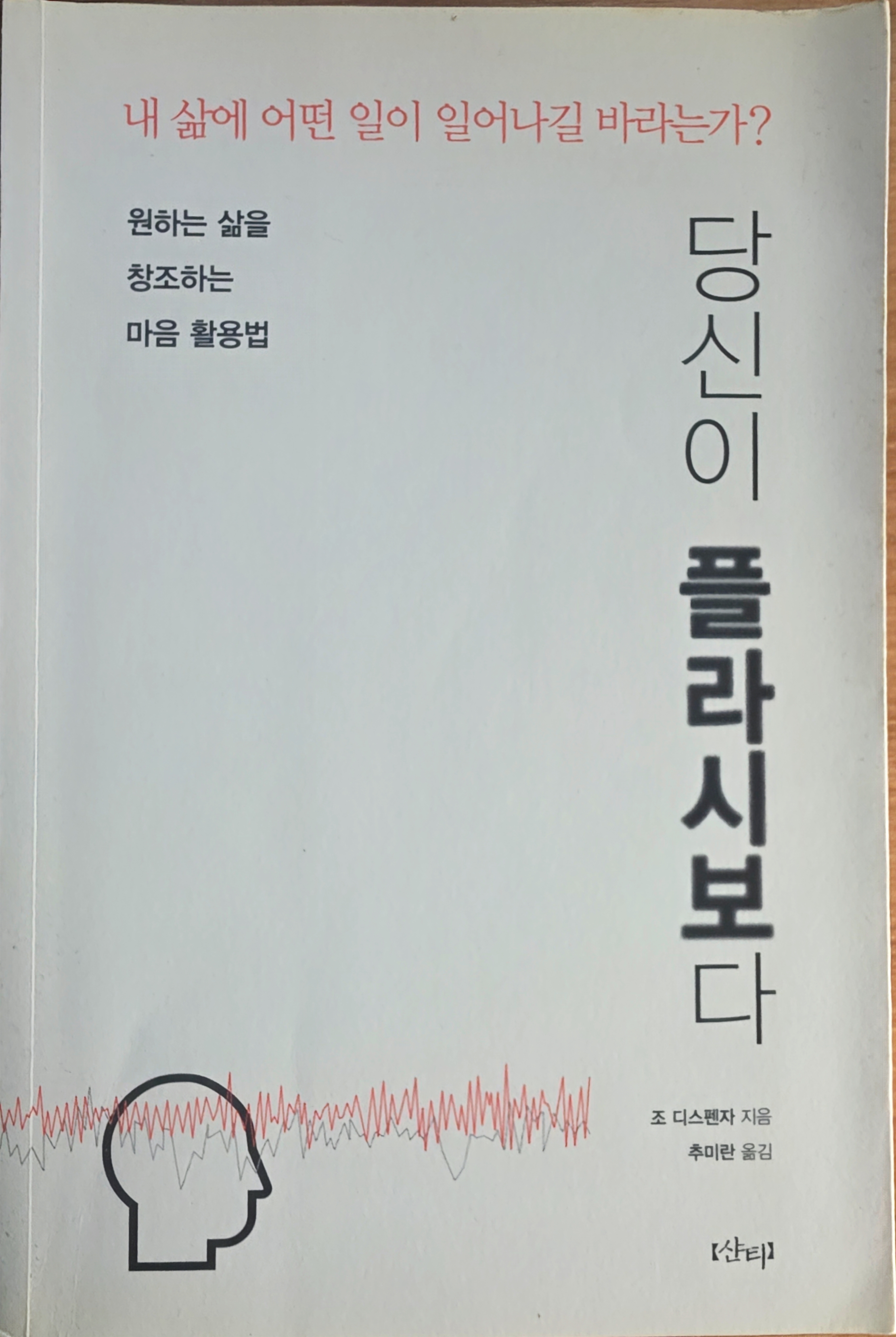 당신이 플라시보다, 조 디스펜자