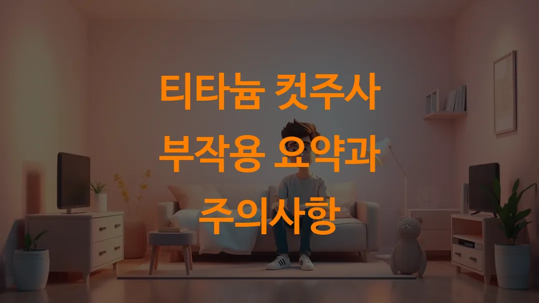 티타늄 컷주사 부작용 요약과 주의사항