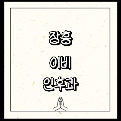 장흥군 이비인후과