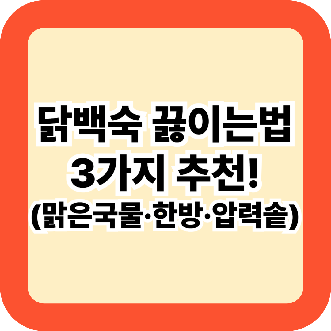 닭백숙 끓이는법 3가지 추천! 맑은국물·한방·압력솥 초간단 황금레시피 공개