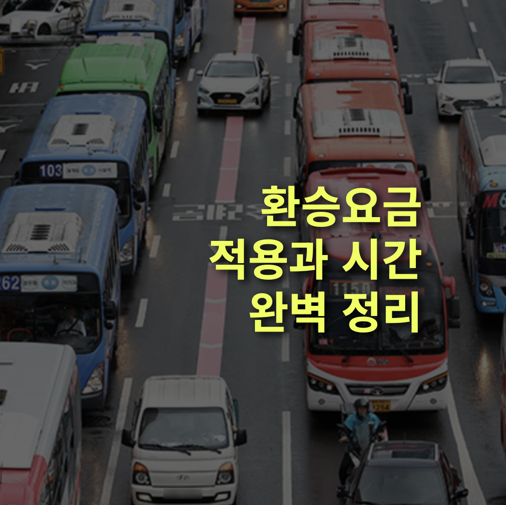 환승요금 적용 구조와 시간, 알기 쉽게 완벽정리!