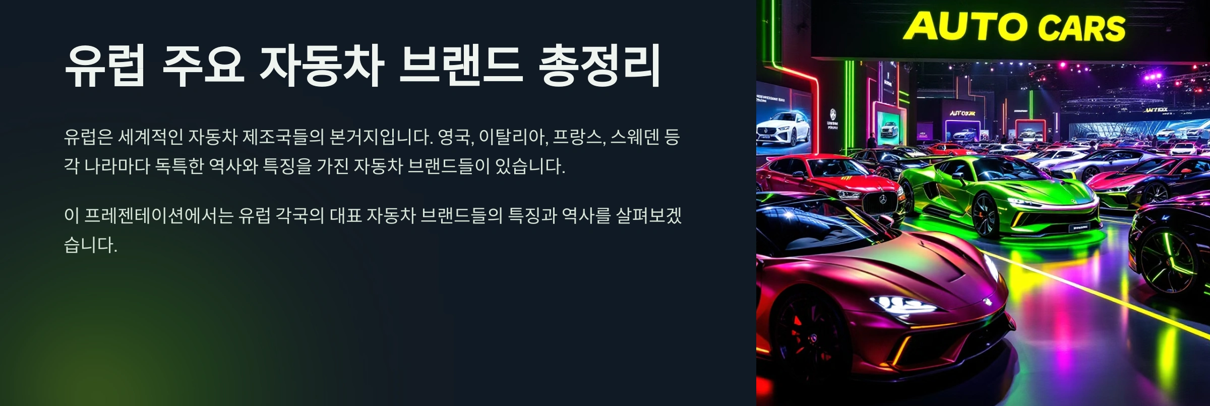 유럽 자동차 브랜드