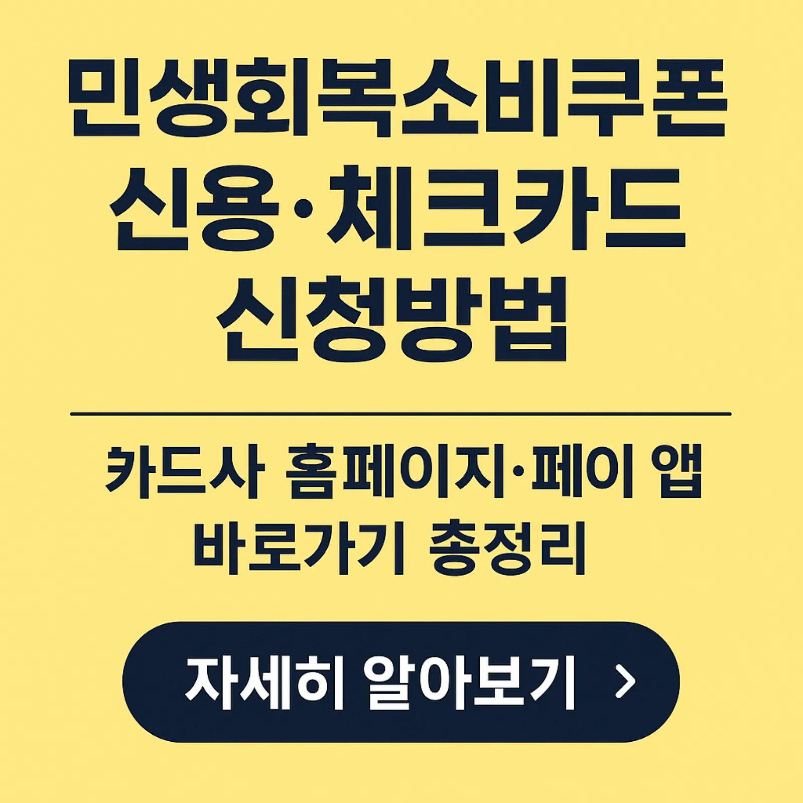민생회복소비쿠폰-신용-체크카드-신청방법-카드사-바로가기-썸네일