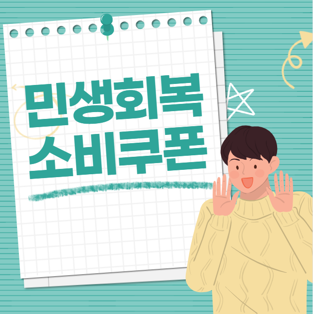7월 21일부터 시작! 민생 회복 소비 쿠폰, 이렇게 신청하세요