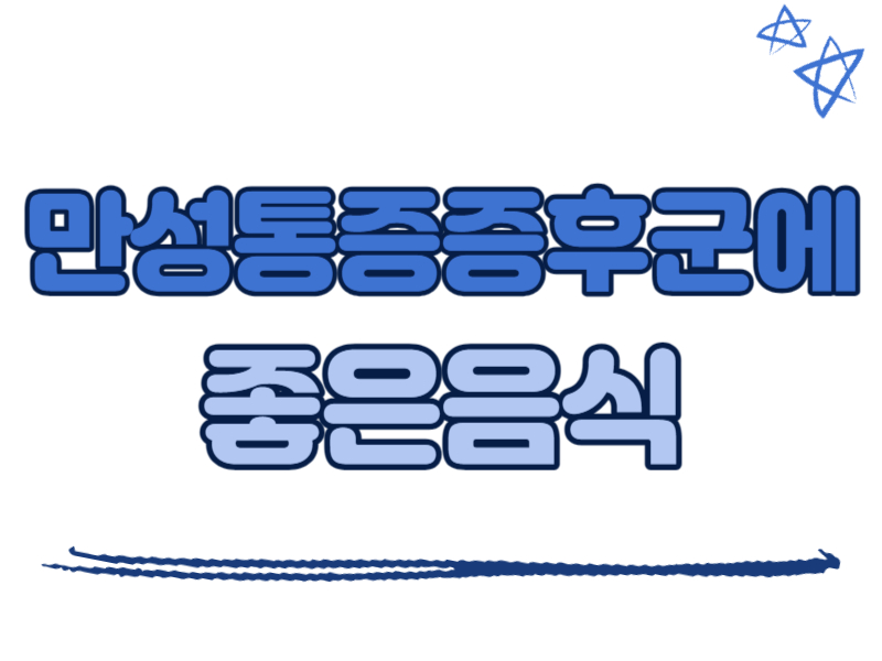 만성통증증후군에 좋은 음식