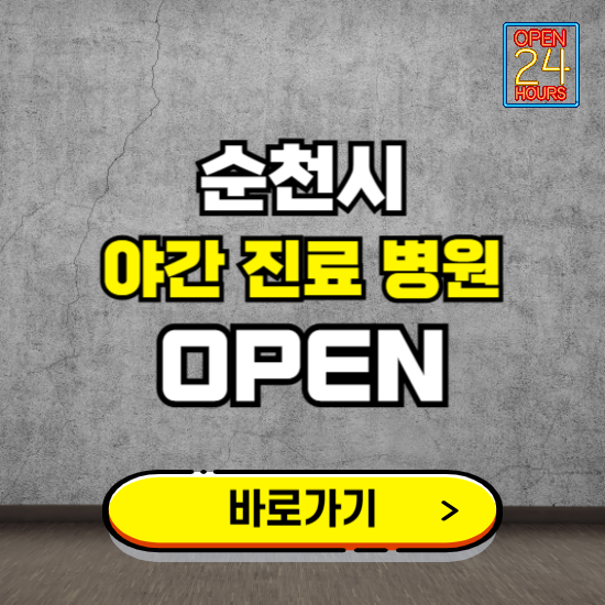 순천시 야간진료 병원 찾기 ❘ 24시 심야 밤 늦게 여는 병원