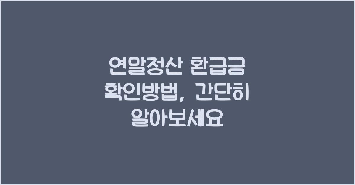 연말정산 환급금 확인방법
