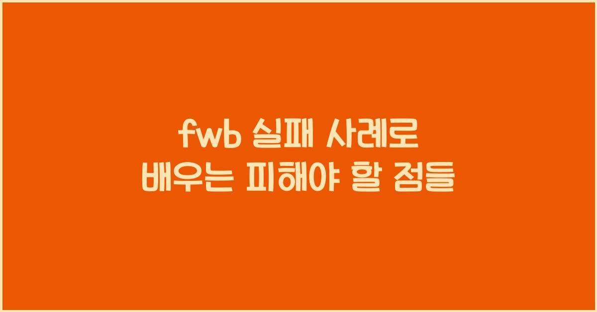 fwb 실패 사례