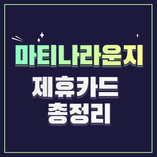 마티나라운지 제휴할이카드모음