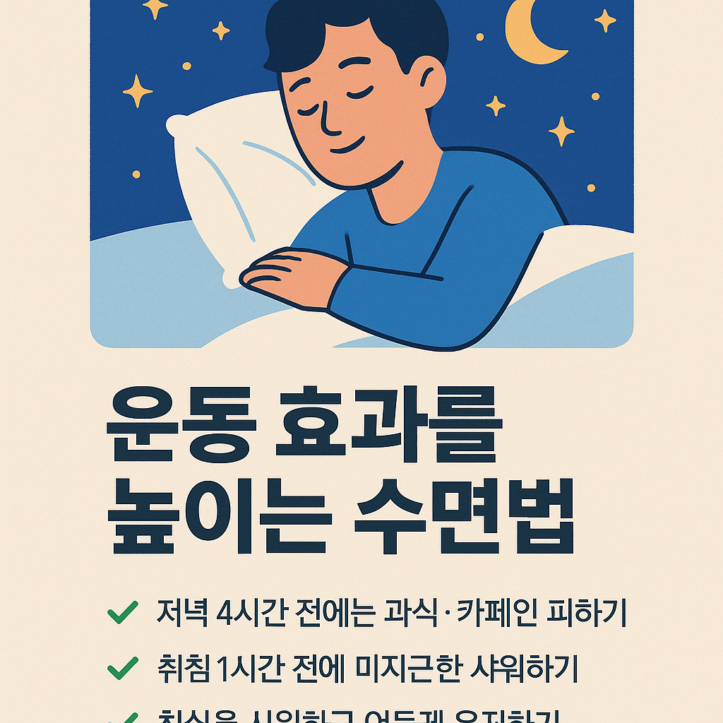 운동 효과를 높이는 수면법