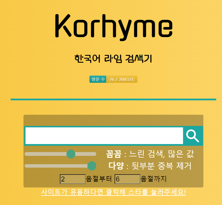 한국어 라임 검색기