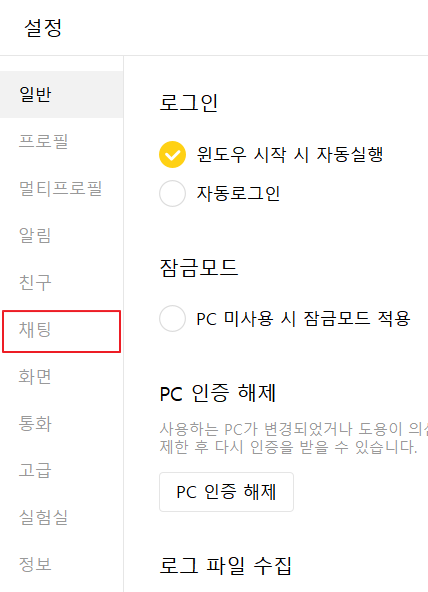 PC 카카오톡 설정 채팅