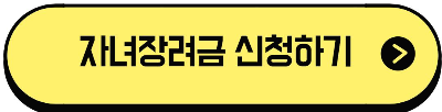 자녀장려금