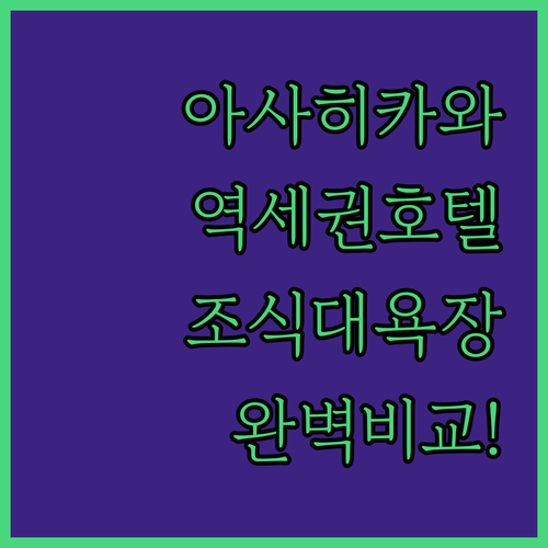 아사히카와역 근처 호텔 추천 4곳 위..