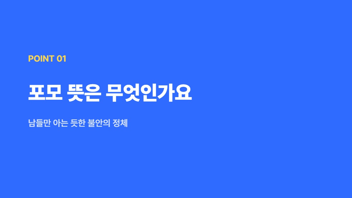 포모 뜻은 무엇인가요 &mdash; 남들만 아는 듯한 불안의 정체
