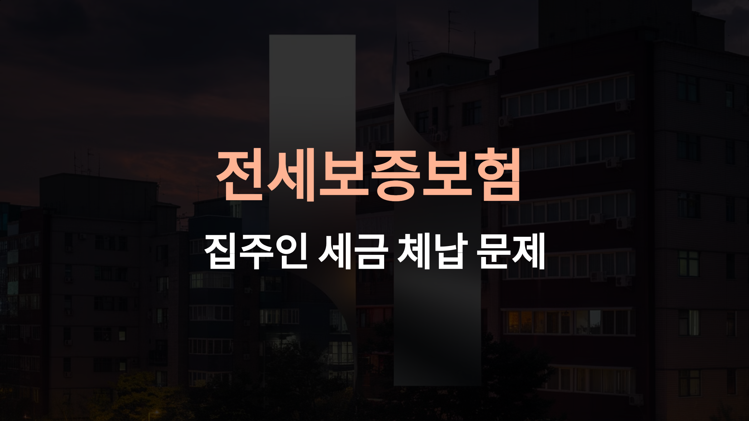 전세보증보험은 집주인의 세금 체납 문제에도 보장이 되나요?