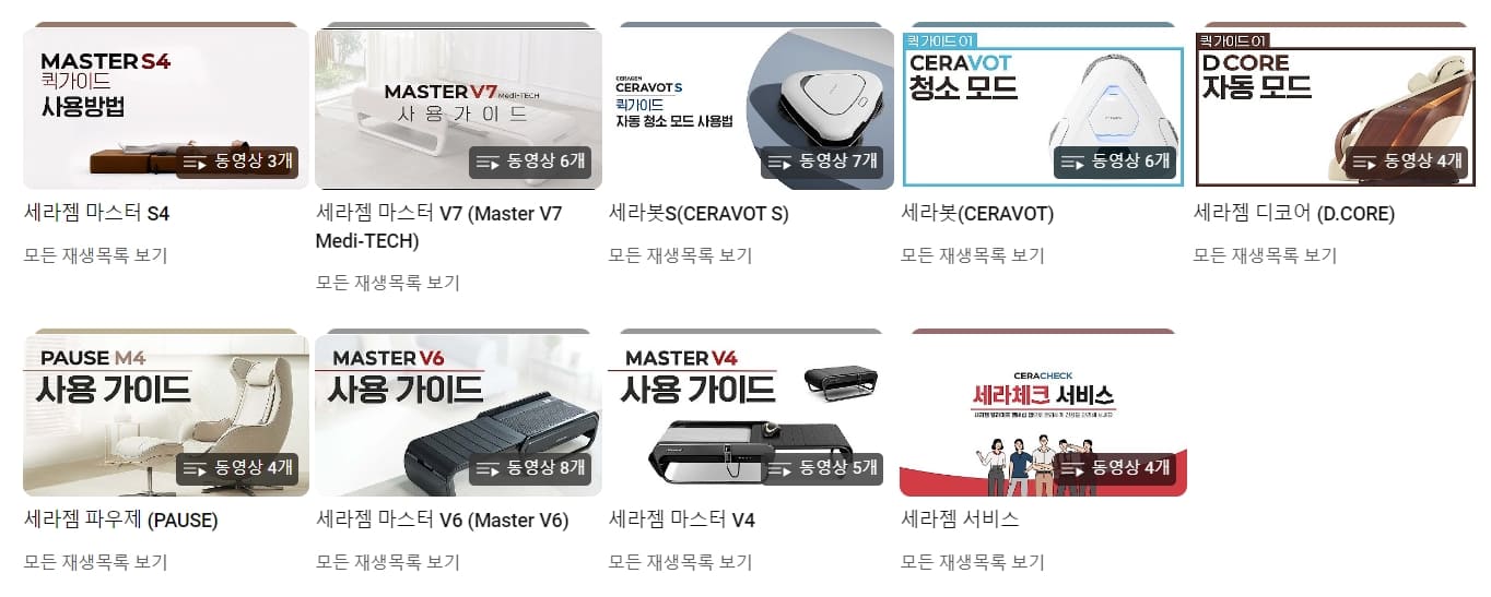 세라젬-사용가이;드