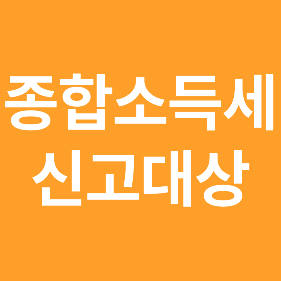 종합소득세 신고대상