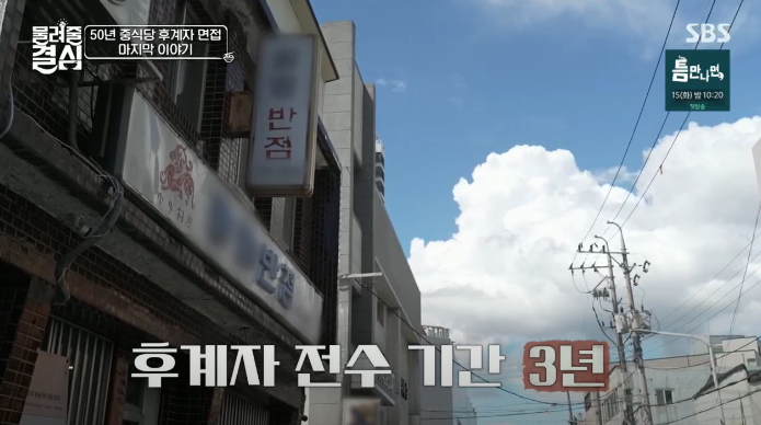 물려줄결심 중국집 최종 우승자 SBS