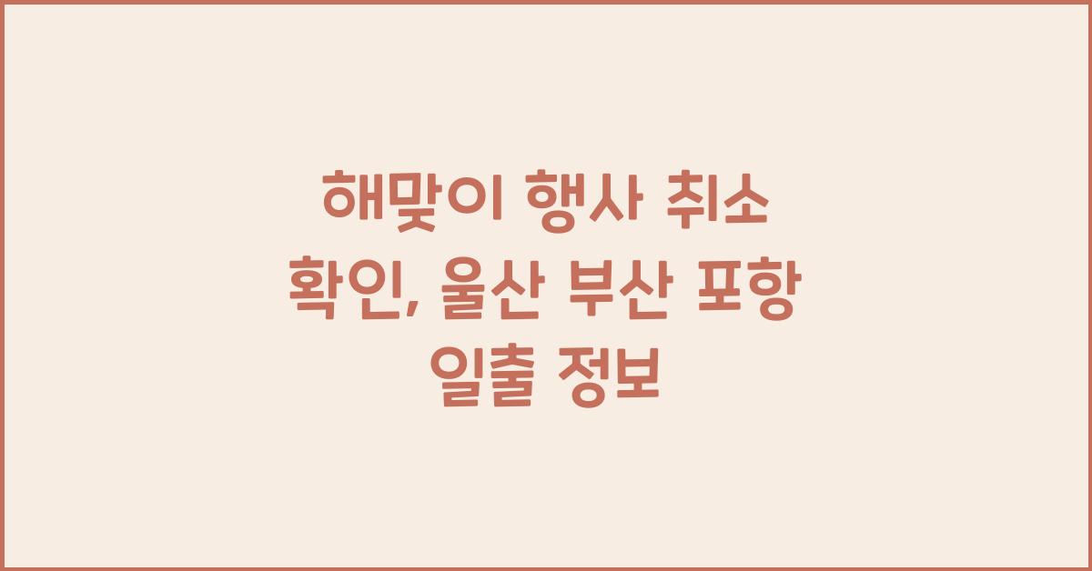 해맞이 행사 취소 확인: 전국 일출 명소 (울산 부산 포항 등)