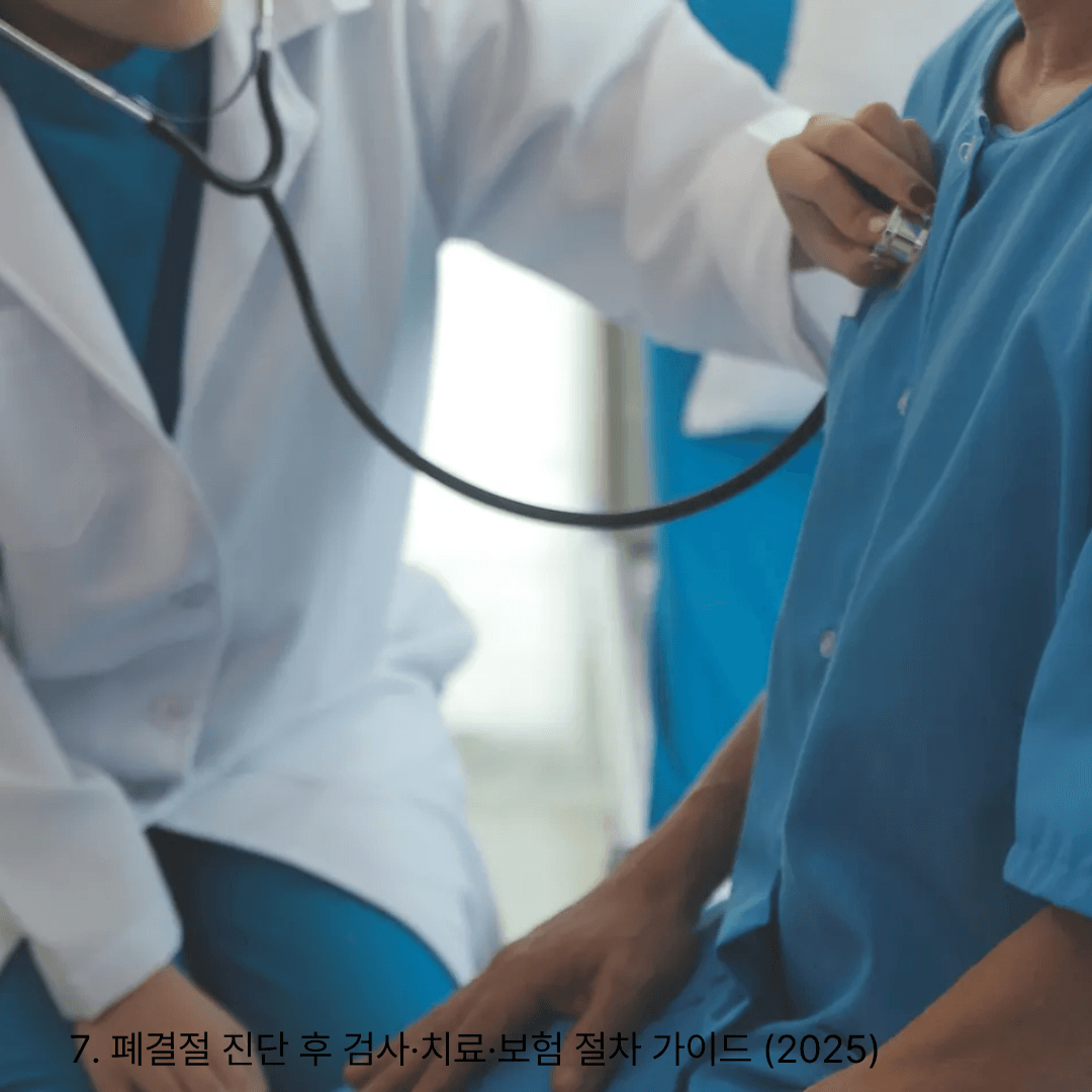 7. 폐결절 진단 후 검사·치료·보험 절차 가이드 (2025)