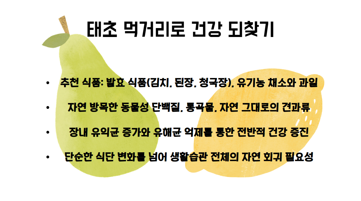 태초 먹거리로 건강 되찾기