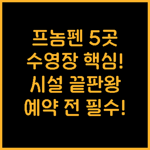 프놈펜 호텔 5곳 수영장과 편의시설 ..