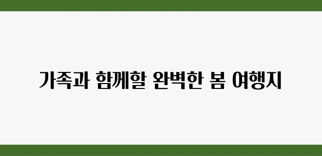 봄철 가족 전용 리조트 TOP 5