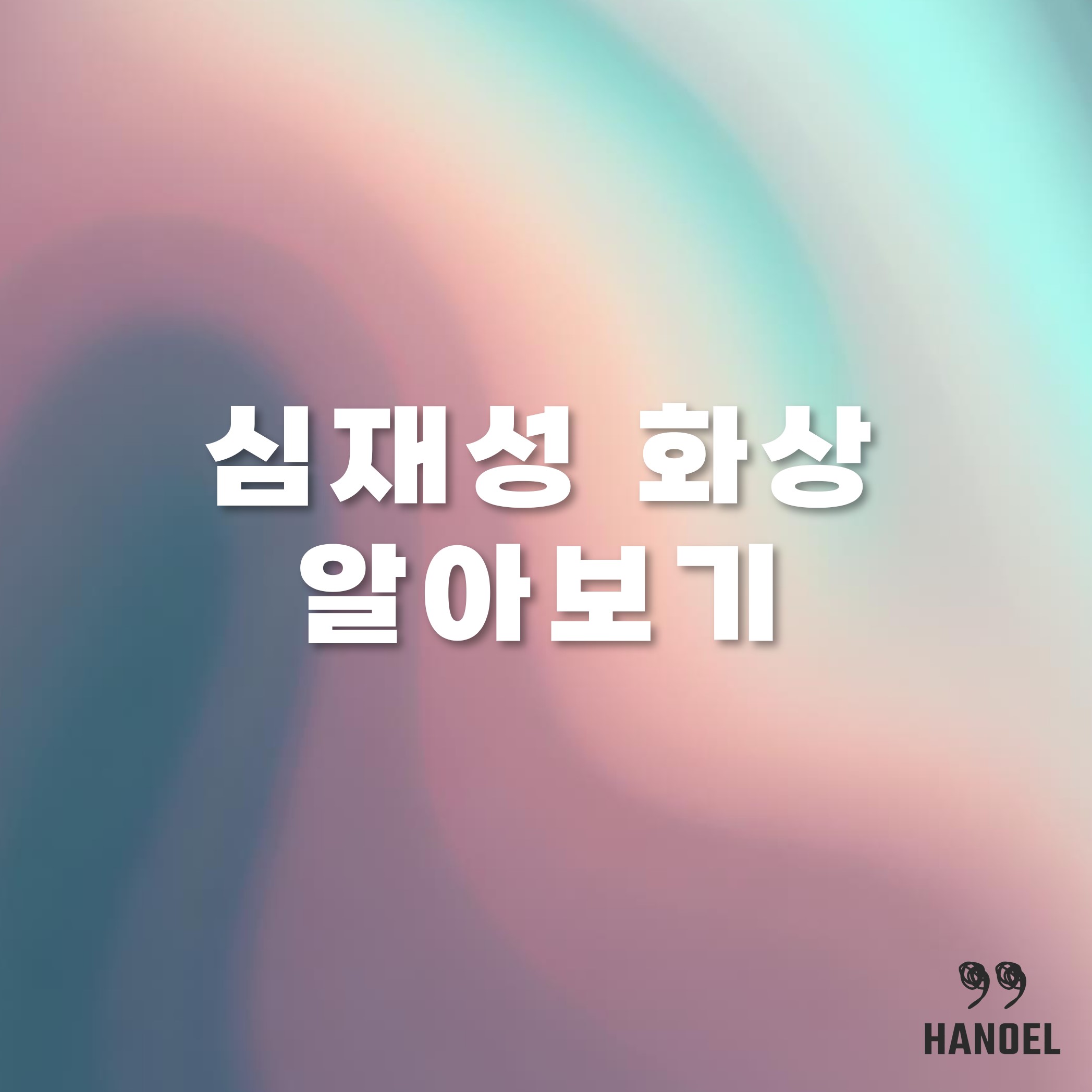 심재성 2도, 3도 화상이란? 구분과 치료방법