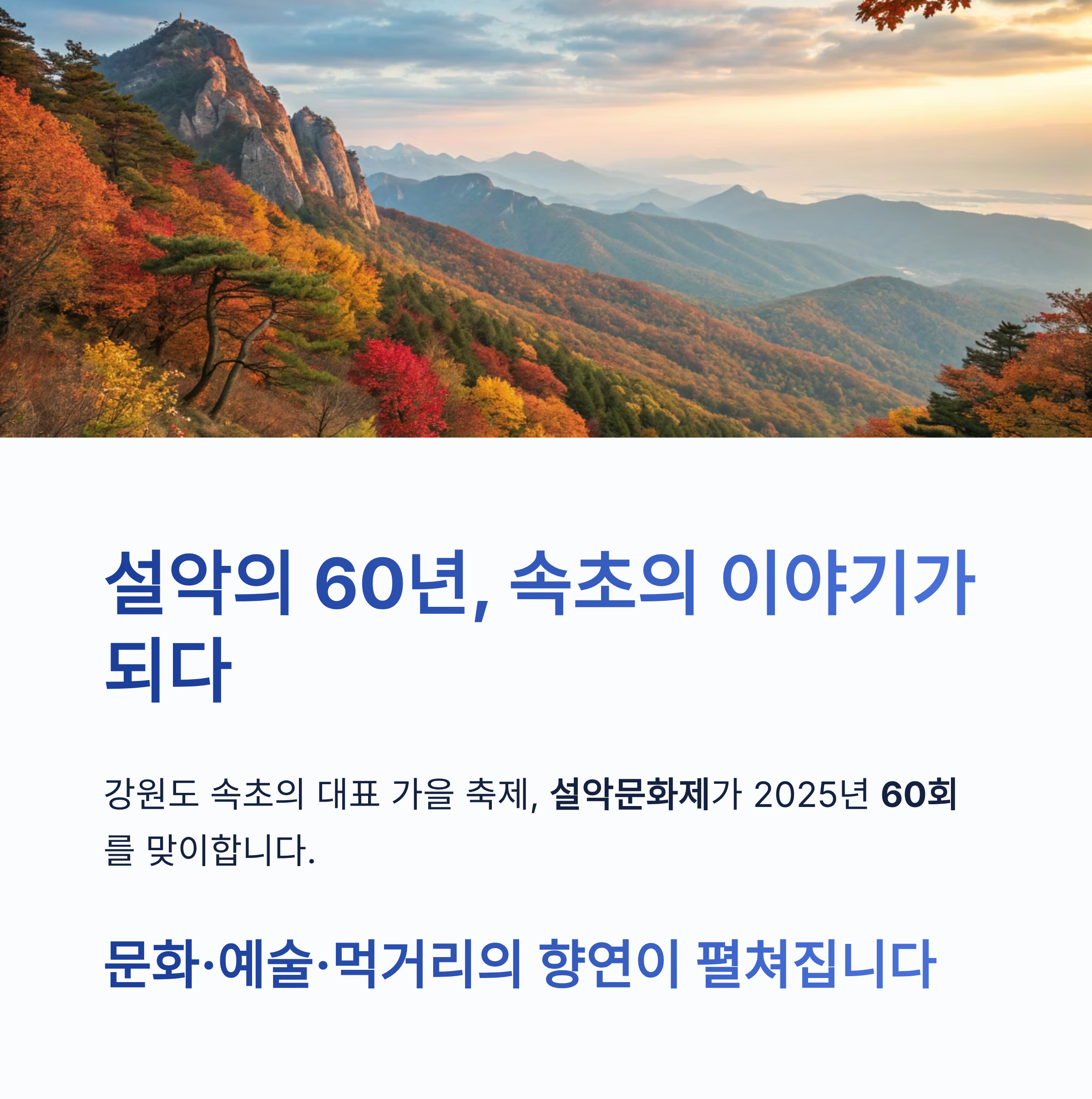 제60회 속초 설악문화제 2025 일정 총정리｜속초 가을축제 하이라이트와 볼거리 완벽 가이드