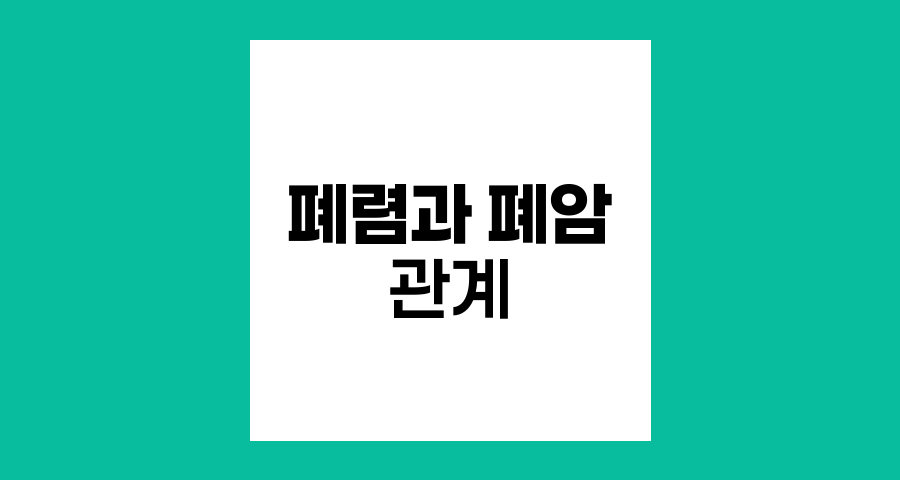 폐렴과 폐암의 관계, 오해와 진실