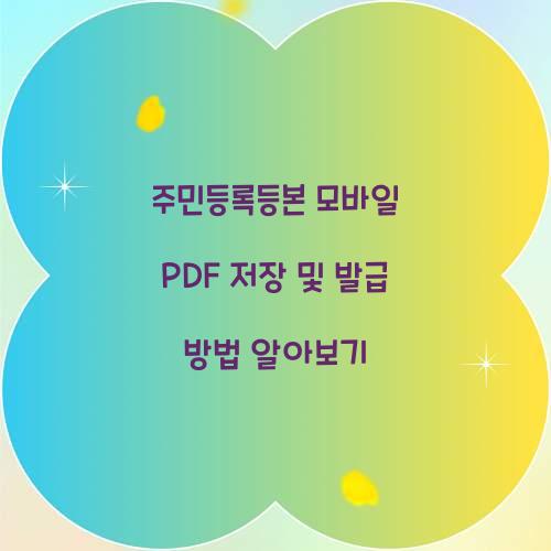 주민등록등본 모바일 PDF 저장 및 발급