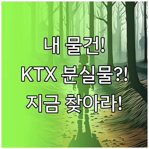 코레일 기차 분실물 찾는 방법과 고객..