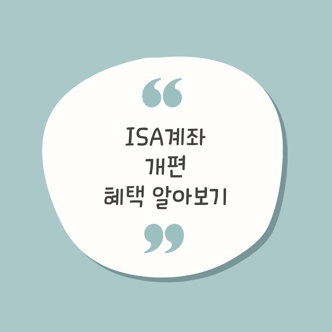 ISA 계좌 개편 혜택 알아보기