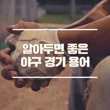 알고보면 쉬운 야구용어