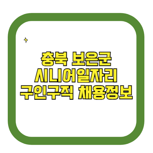 충북 보은군 시니어일자리 구인구직 채용정보(홈페이지 시니어클럽 벼룩시장 등)