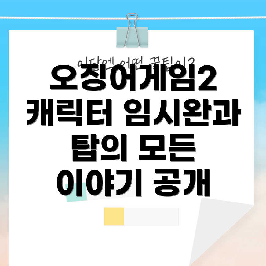 오징어게임2 캐릭터