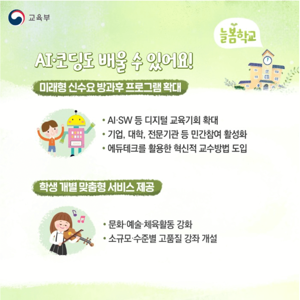 늘봄학교