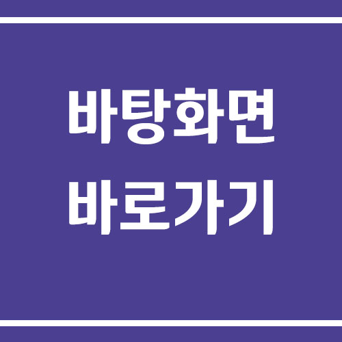 바로가기 바탕화면에 까는 방법