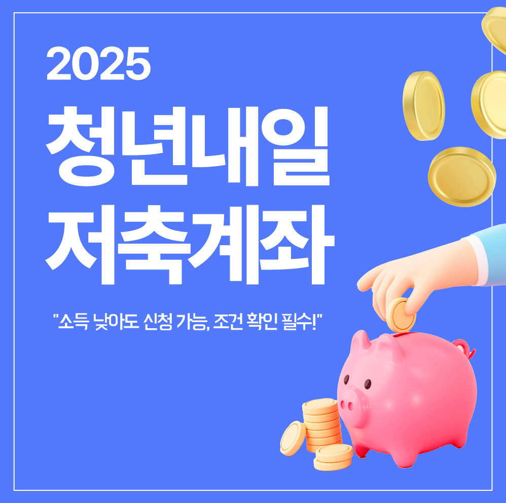 2025 청년내일저축계좌 신청 방법