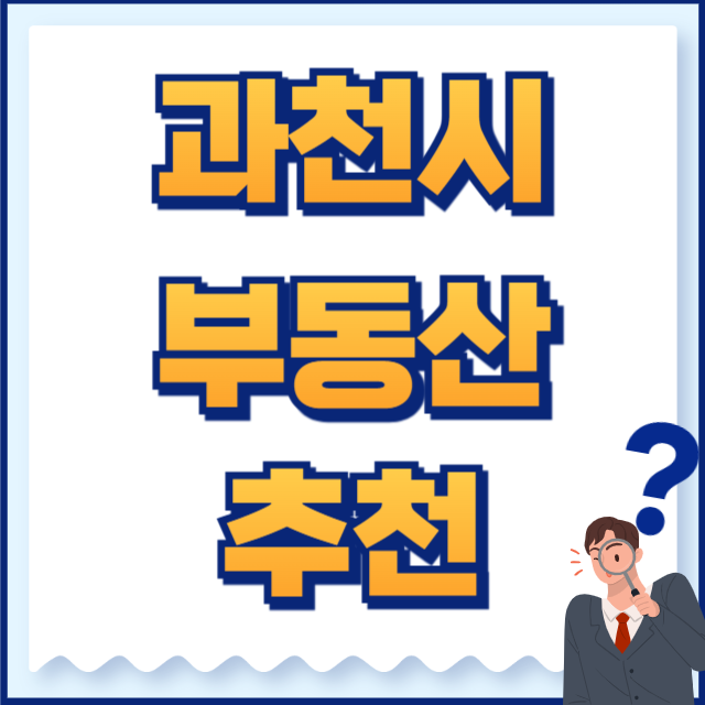 과천시 부동산