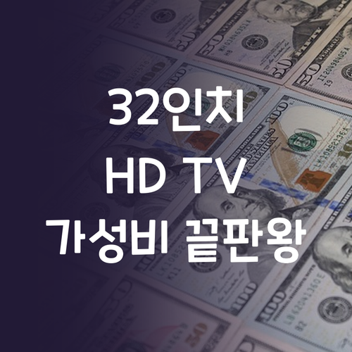 가성비 TV의 혁명?! 이브이 32인..