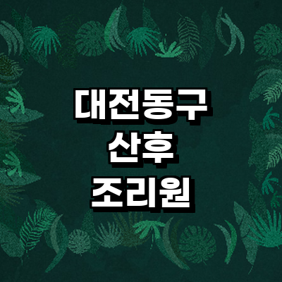 대전 동구 산후조리원