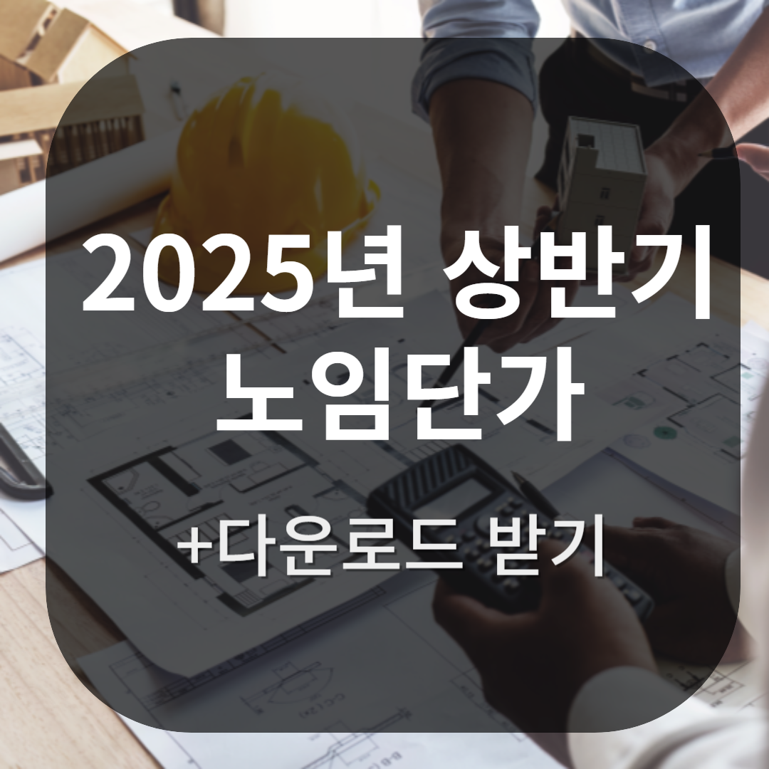 2025년 상반기 노임단가