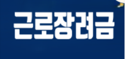 근로 장려금 관련 사진