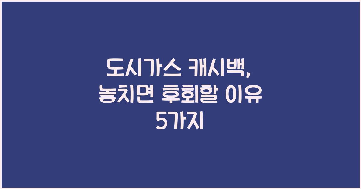 도시가스 캐시백