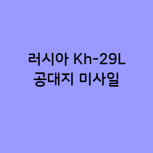 러시아 Kh-29L 공대지 미사일