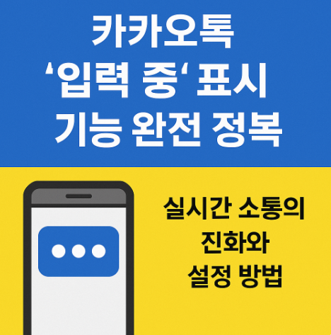카카오톡 '입력 중' 표시 기능 업데이트, 설정방법 실험실 끄는 방법 (이미지 챗지피티)