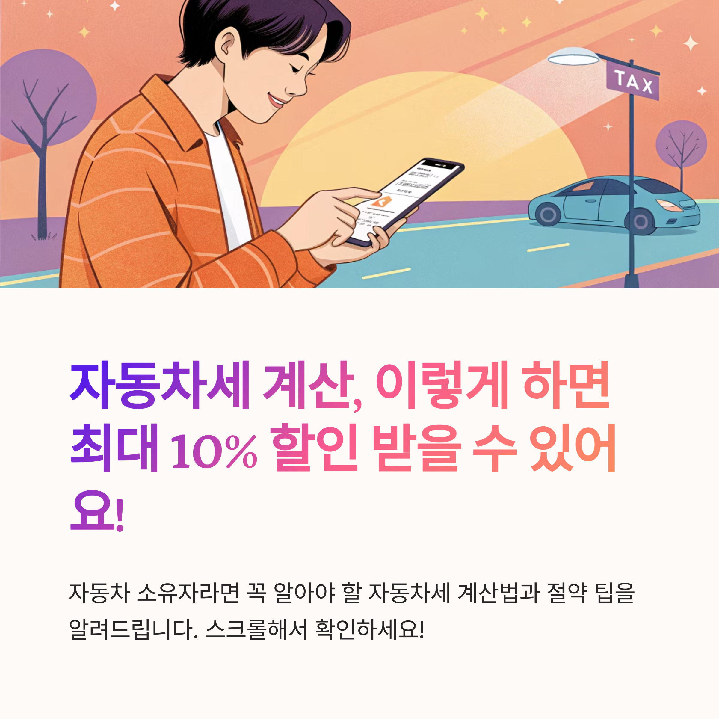 자동차세 계산 방법 쉽게 정리했어요